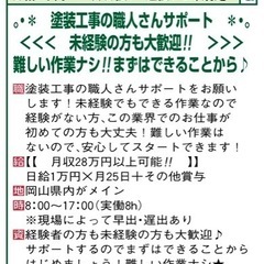 塗装工事のサポート♪ 未経験OK！