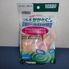 【500円シリーズ】ソルボ かかとくん ヒールロック　 Sサイズ