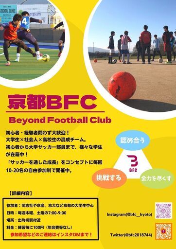 初心者 経験者問わず大歓迎 サッカーサークル京都bfc シュウト 出町柳のサッカーのメンバー募集 無料掲載の掲示板 ジモティー