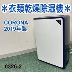 ご来店限定】＊コロナ 衣類乾燥除湿機 2019年製＊0326-2