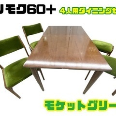 【商談中】GM123 5点セット カリモク60＋ ダイニング1300 モケットグリーン アームレスイニングチェア リサイクルショップ　ケイラック朝霞田島店　ケイラック　埼玉県　朝霞市　田島　和光市　志木市　新座市　富士見市　ふじみ野市　三芳町　戸田市　蕨市　さいたま市(岩槻以外)　川越市　所沢市　上尾市　東京都　板橋区　練馬区　清瀬市　