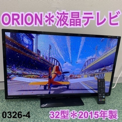 【ご来店限定】＊オリオン 液晶テレビ 32型 2015年製＊0326-4