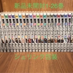 格安！未開封 東京リベンジャーズ　1〜26巻全巻セット