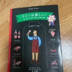 「ワインは楽しい! 【増補改訂版】絵で読むワイン教本」