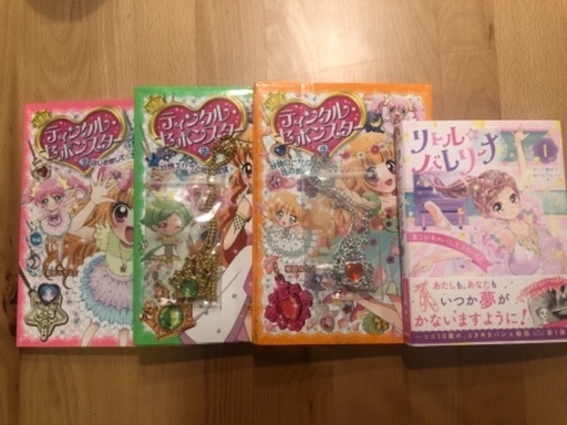 4冊付属アクセ付き ティンクルセボンスター リトルバレリーナ お米ちゃん 世田谷の絵本の中古あげます 譲ります ジモティーで不用品の処分 4冊付属アクセ付き ティンクルセボンスター リトルバレリーナ お米ちゃん 世田谷の絵本の中古あげます 譲ります ジモティーで不用品の処分