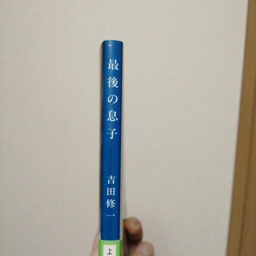 最後の息子 吉田修一 文春文庫 みや 新大久保の本 Cd Dvdの中古あげます 譲ります ジモティーで不用品の処分 最後の息子 吉田修一 文春文庫 みや 新大久保の本 Cd Dvdの中古あげます 譲ります ジモティーで不用品の処分