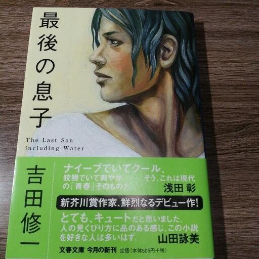 最後の息子 吉田修一 文春文庫 みや 新大久保の本 Cd Dvdの中古あげます 譲ります ジモティーで不用品の処分
