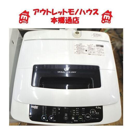 札幌白石区 4.2Kg 洗濯機 2015年製 ハイアール JW-K42K 単身 一人暮らし 新生活 本郷通店