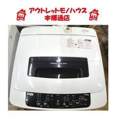 札幌白石区 4.2Kg 洗濯機 2015年製 ハイアール JW-...