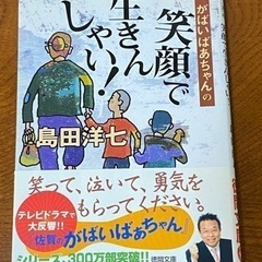 島田洋七著「がばいばあちゃんの笑顔で生きんしゃい！」