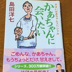 島田洋七著　「がばいばあちゃんスペシャル　かあちゃんに会いたい」