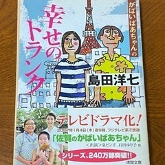 島田洋七著　「がばいばあちゃんの幸せのトランク」