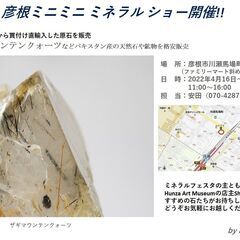 天然石・アクセサリー　展示販売会 IN 彦根