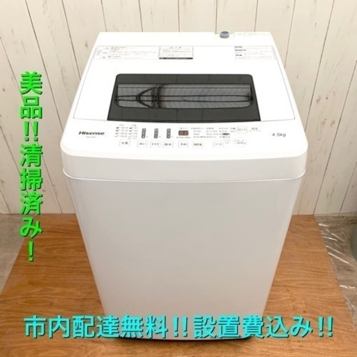 市内配達無料‼︎設置費込み‼︎ 美品！取説付き！洗濯機！2018年製 4.5kg 清掃済み！