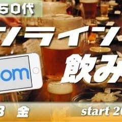 4/8(金）オンライン【zoom】飲み会！〜40代50代限定イベント