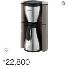 定価 2万円 コーヒーメーカー