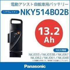 新品未開封】パナソニック電動アシスト自転車用バッテリー【NKY514B02B