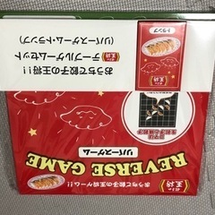 あげます　リバースゲーム（王将の景品）0円