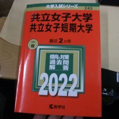 共立女子大学・共立女子短期大学 (2022年版大学入試シリーズ) 