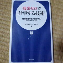 本「残業ゼロで仕事する技術」