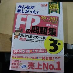 みんなが欲しかった! FPの問題集 3級 2019-2020年 