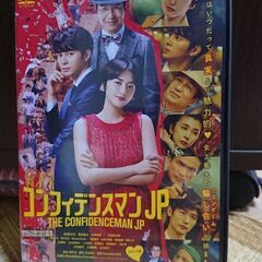 「コンフィデンスマンJP ロマンス編」DVD（通常版）