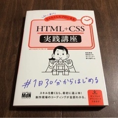 初心者からちゃんとしたプロになる HTML+CSS実践講座 初心...