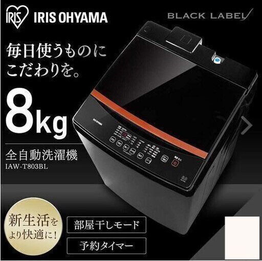 【4/14受け渡し完了　】■2020年式大型洗濯機8キロ■期間限定●3月中の予約可★交渉者あり即決優遇★【交渉OK冷蔵庫おまけ付】中古人気商品【アイリスオオヤマ】洗濯機 8kg ブラックレーベル 全自動　引き取り日指定出品。お問い合わせの方限定で最終値引き価格を公開します！