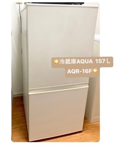 AQUA 冷蔵庫　157L ホワイト　AQR-16F 一人暮らし