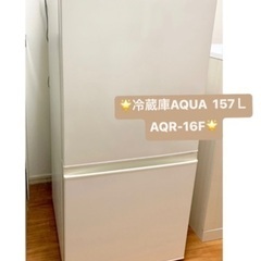 【ネット決済】AQUA 冷蔵庫　157L ホワイト　AQR-16...