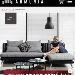 【ネット決済】アルモニアのソファーです！美品！高級！