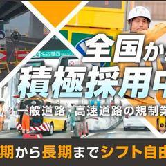 【愛知県で働こう】道路規制のお仕事★寮は即入寮OK！引越手当有◎...