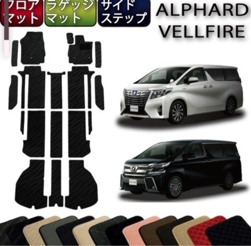 新品未使用☆アルファード ヴェルファイア 新型30系 フロアマット 