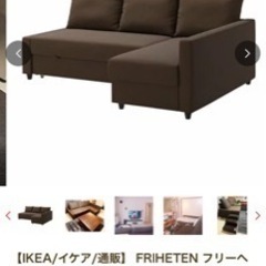 【商談中】IKEA ソファ フリーヘーテン