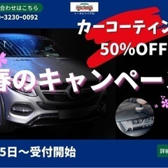 キャンペーン適用でカーコーティングが半額