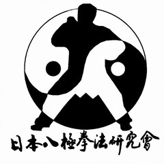 八極拳　会員募集中