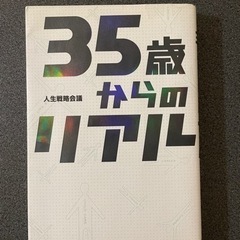 35歳からのリアル