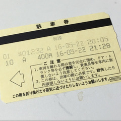 【ネット決済】駐車チケット