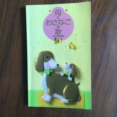 【差し上げます】母とおさなごの歌　全日本私立幼稚園連合会編