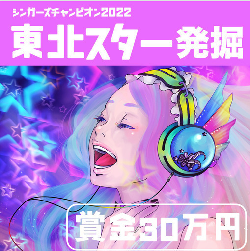 岩手編 賞金３０万 シンガーズチャンピオン22 東北規模のビッグイベント 募集スタート Vc仙台教室 仙台 のコンサート ショーのイベント参加者募集 無料掲載の掲示板 ジモティー