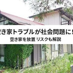 ✅【茨城県注力中！】どんな空家でも所有者様を助けます⭐買取・再生専門家✅！の画像