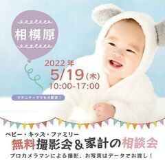 ★相模原★【無料】5/19（木）☆ベビー・キッズ・ファミリー撮影会♪