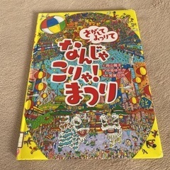 「さがしてみつけて なんじゃこりゃ!まつり」