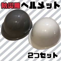 【新品未使用】ヘルメット丸形 防災用 作業用 安全装備用 2個セット