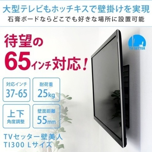 【壁美人】 壁掛けテレビ Lサイズ(37～65インチ用)
