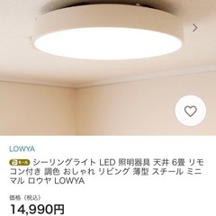 LOWYA　シーリング　照明　LED  6畳　調光  リモコン付