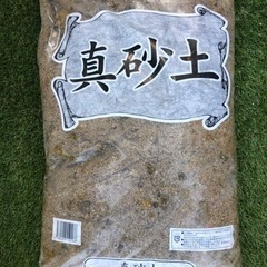 引取完了【無料】真砂土（山砂）1.5袋