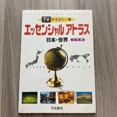 エッセンシャルアトラス日本・世界 : TVのそばに一冊　日本地図...