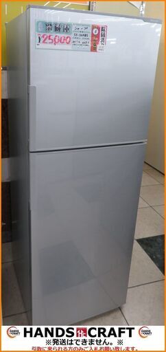 【引取限定】シャープ ノンフロン冷凍冷蔵庫 225L　2017年製 中古品 SJ-D23B-S SHARP【小倉南区葛原東】