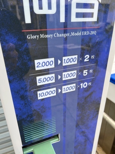 両替機　高額紙幣用　グローリーERD-20 本体　領収書OK グローリー 両替機 ERD-20Q-E 高額紙幣 260×340×1510 中古店舗